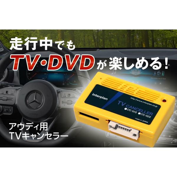 AUDI アウディ用 テレビキャンセラー CTC-103 タイプF インタープラン  A4/S4/R...