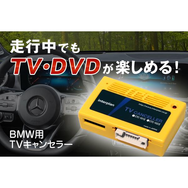 BMW 用 テレビキャンセラー CTC-103 タイプF インタープラン　Xシリーズ（X1 F48/...