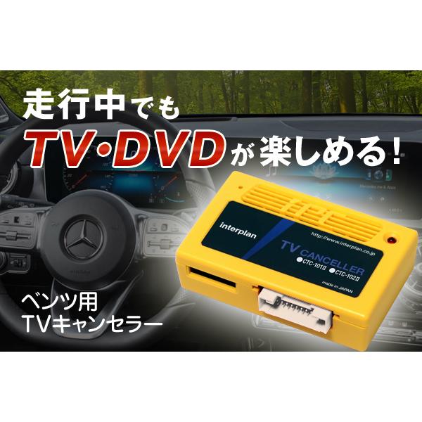 ベンツ GLBクラス　X247　テレビキャンセラー CTC-103 タイプF インタープラン