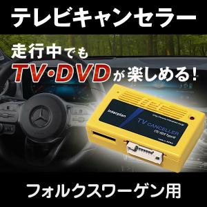 VW フォルクスワーゲン用 テレビキャンセラー CTC-102II タイプM インタープラン｜three-point