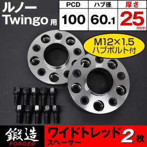 ルノー Twingo スペーサー 25mm 4H-100 60.1φ M12×1.5 ワイドトレッドスペーサー IID製｜three-point