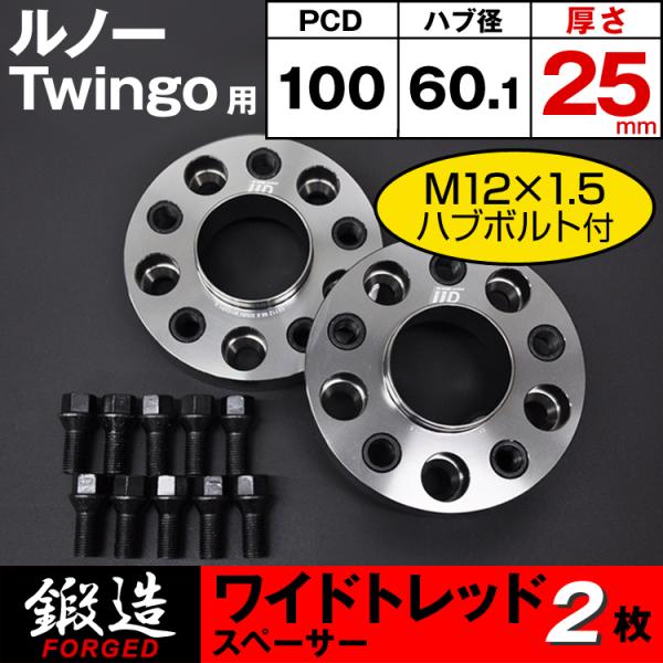 ルノー Twingo スペーサー 25mm 4H-100 60.1φ M12×1.5 ワイドトレッド...