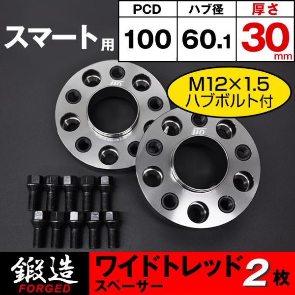 スマート スペーサー 30mm 4H-100 60.1φ M12×1.5 ワイドトレッドスペーサー ...