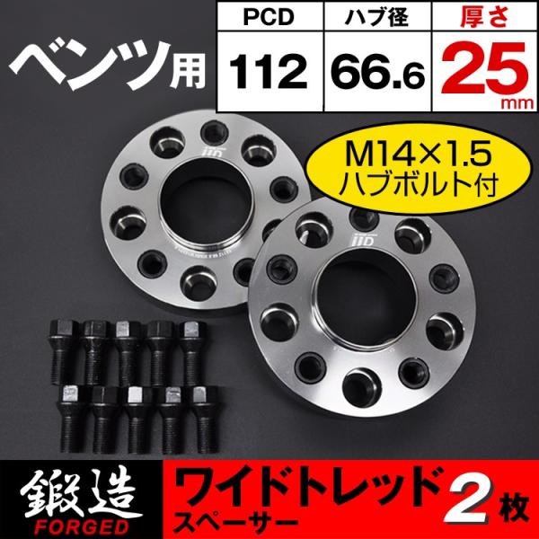 ベンツ スペーサー 25mm 5H-112 66.6φ M14×1.5 ハブボルト付 ワイドトレッド...