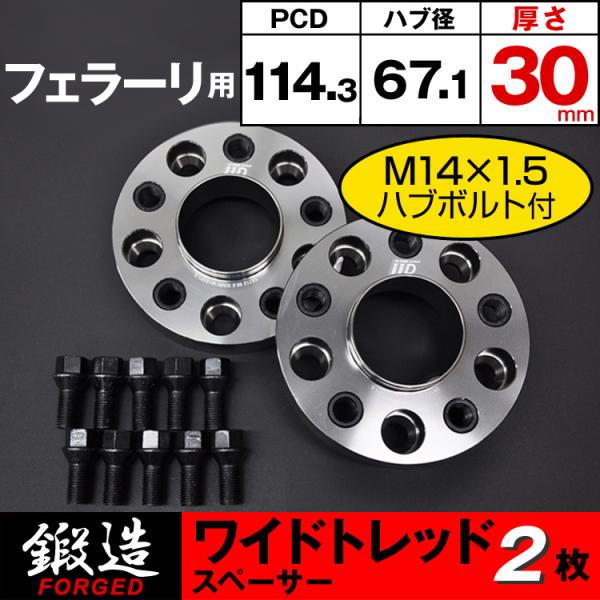 フェラーリ スペーサー 30mm 5H-114.3 67.1φ M14×1.5 ホイールスペーサー ...