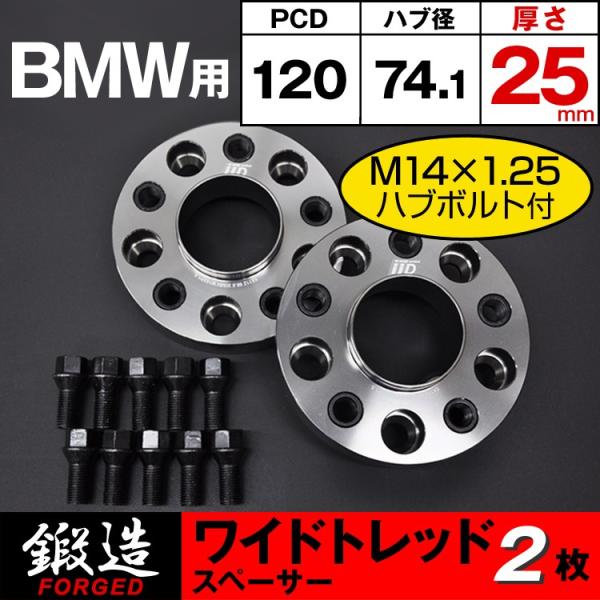 BMW スペーサー 25mm 74.1φ 5H-120 M14×1.25 ハブボルト付 ワイドトレッ...