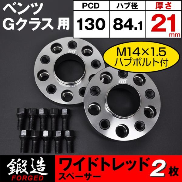 ベンツ W465 W464 W463A W463 スペーサー 21mm ハブボルト付 ワイドトレッド...