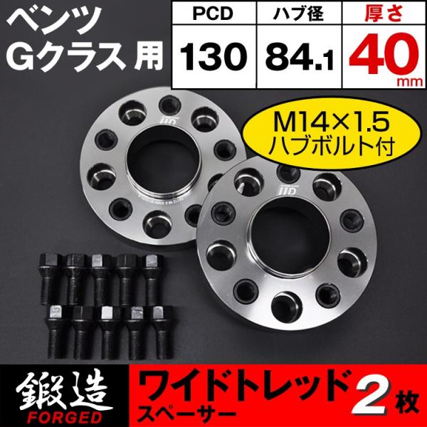 ベンツ　W465 W464 W463A W463 スペーサー 40mm ハブボルト付 ワイドトレッド...