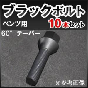 ベンツR231/R230用 ホイールボルト ブラック IID製 M14xP1.5 60°テーパー 首...