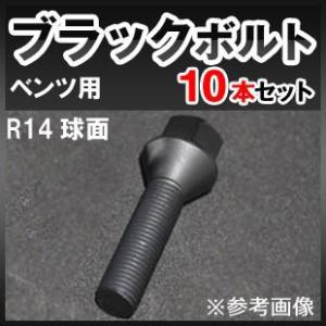 ベンツW216/W215用 ホイールボルト ブラック IID製 M14xP1.5 球面R14 首下2...