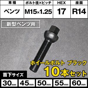 ベンツ GLE W167 GLS X167用 ホイールボルト ブラック IID製 M15xP1.25 球面R14 首下30/45/50/55/60mm 10本セット