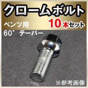 ベンツW222/W217/W221/W220/W140用 ホイールボルト クローム IID製