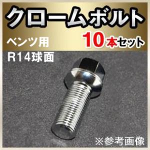 ベンツW463A/W463用 ホイールボルト クローム IID製 M14xP1.5 球面R14 首下27/32/38/42/47/52/57/62mm 10本セット｜three-point