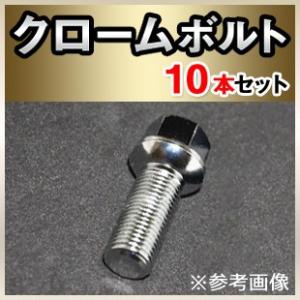 ベンツX166/X164用 ホイールボルト クローム IID製 M14xP1.5 球面R14 首下27/32/38/42/47/52/57/62mm 10本セット｜three-point