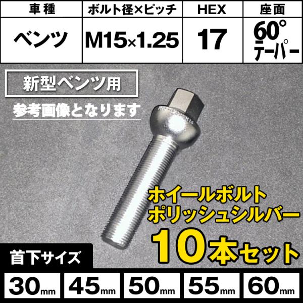 ベンツ GLE W167 GLS X167用 ホイールボルト ポリッシュシルバー IID製 M15x...