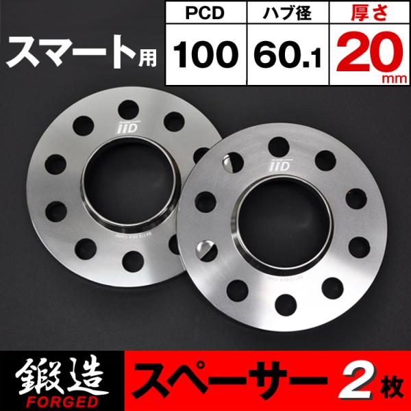 スマート スペーサー 20mm 4H-100 60.1φ ハブ付 ホイールスペーサー IID製