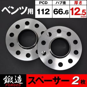 ベンツ スペーサー 12.5mm フロント/リア用 5H-112 66.6φ ハブ付 M14/M12 ホイールスペーサー IID製｜three-point