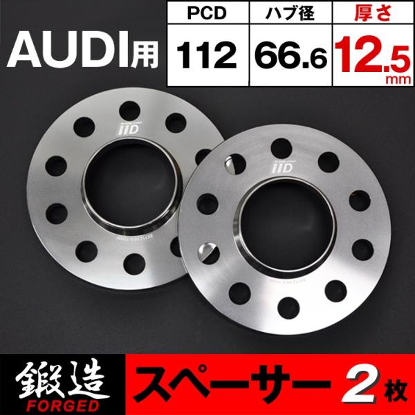 アウディ スペーサー 12.5mm フロント/リア用 66.6φ 5H-112 ハブ付（HSタイプ）...