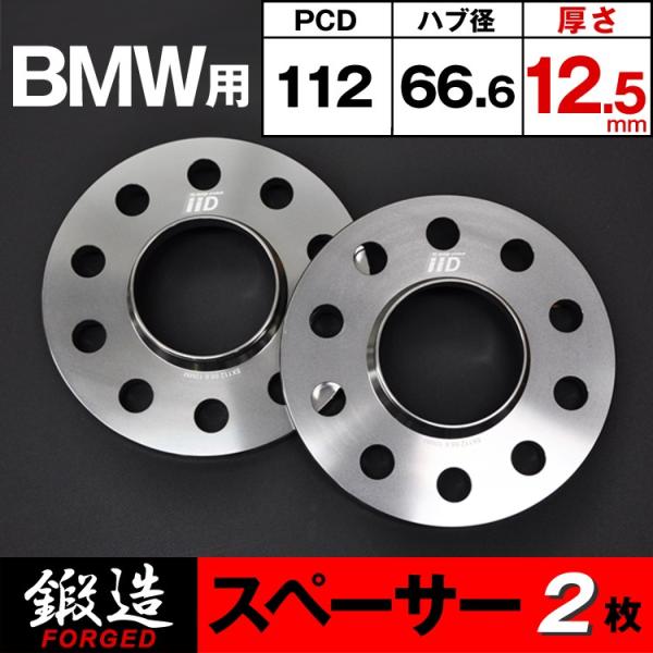 BMW スペーサー 12.5mm フロント/リア用 66.6φ ハブ付 M14 ホイールスペーサー ...