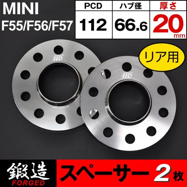 MINI F55/F56/F57 スペーサー 20mm リア用 66.6φ 5H-112 ハブ付 M...