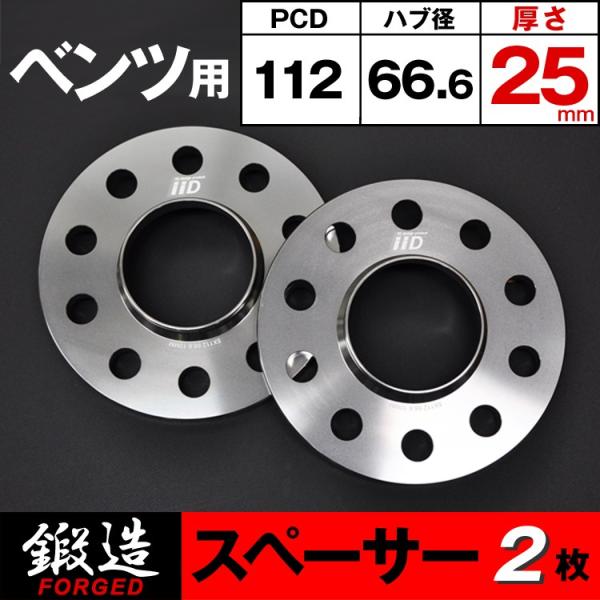 ベンツ スペーサー 25mm リア用 5H-112 66.6φ ハブ付 M14/M12 ホイールスペ...