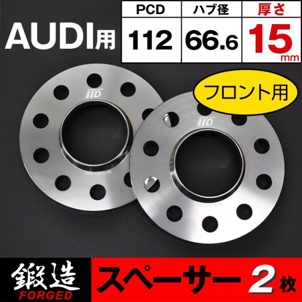 アウディ VW スペーサー 15mm フロント用 5H-112 66.6φ ハブ付 M14/M12 ...