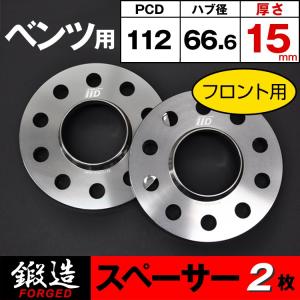 ベンツ スペーサー 15mm フロント用 5H-112 66.6φ ハブ付 M14/M12 ホイールスペーサー IID製