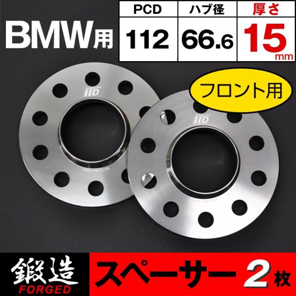 BMW スペーサー 15mm フロント用 66.6φ ハブ付 M14 ホイールスペーサー IID製