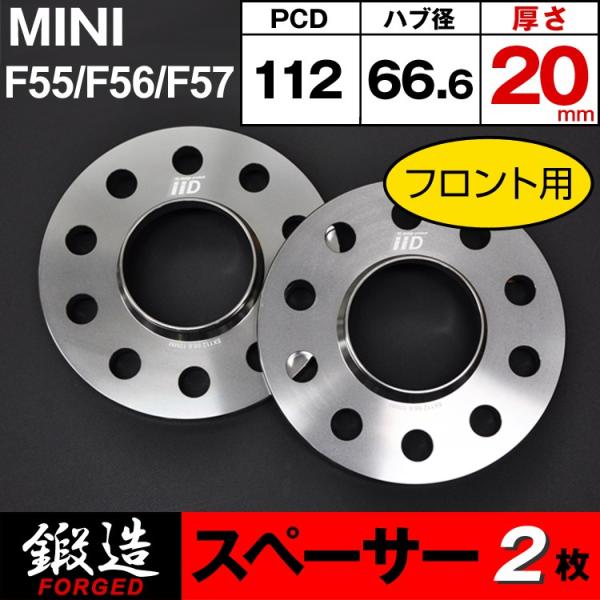 MINI F55/F56/F57 スペーサー 20mm フロント用 66.6φ 5H-112 ハブ付...