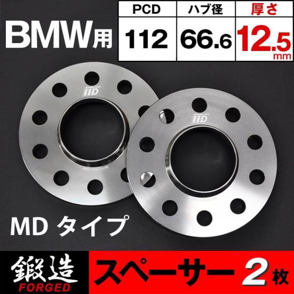BMW スペーサー 12.5mm 5H-112 66.6φ M14×1.25 ハブ付　MDタイプ　ホ...