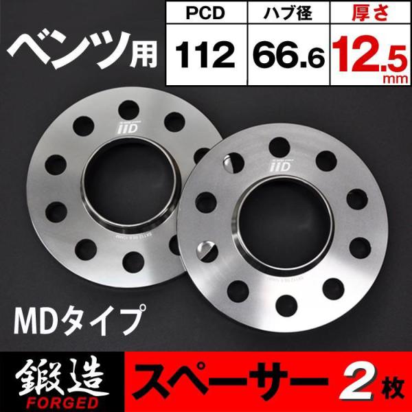 新型ベンツ スペーサー 12.5mm  5H-112 66.6φ ハブ付 MDタイプ（ハブ高車対応）...