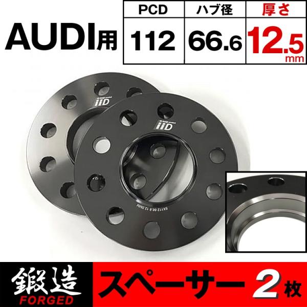 アウディ スペーサー 12.5mm フロント/リア用 66.6φ 5H-112 ハブ付　MDタイプ ...