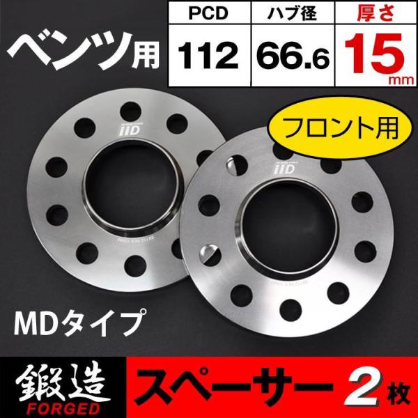 新型ベンツ W167 X167 スペーサー 15mm  5H-112 66.6φ ハブ付 MDタイプ...