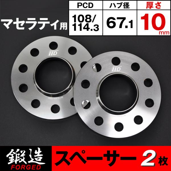 マセラティ スペーサー 10mm 10H-108/114.3 67.1φ ハブ付 ホイールスペーサー...