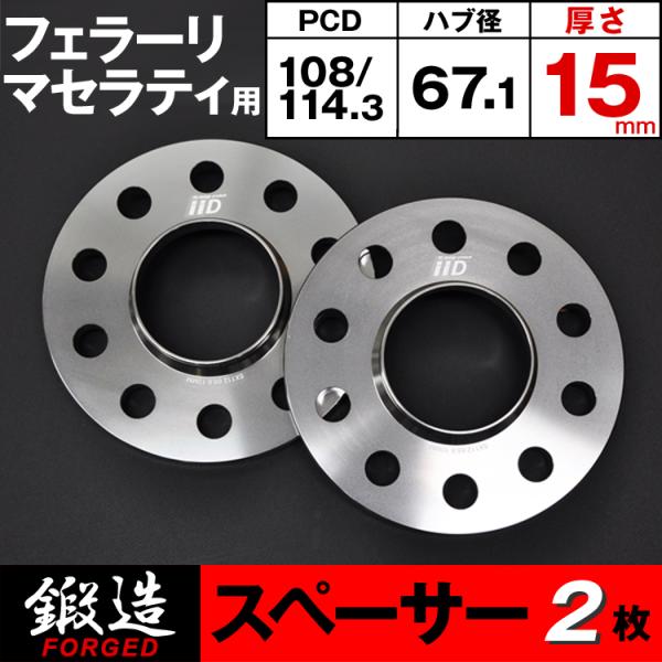 フェラーリ マセラティ スペーサー 15mm 10H-108/114.3 67.1φ ハブ付 ホイー...