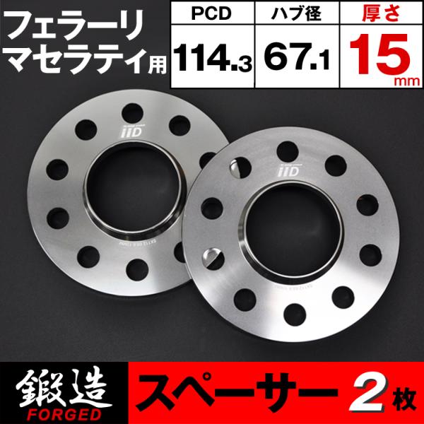 フェラーリ マセラティ スペーサー 15mm 5H-114.3 67.1φ ハブ付 ホイールスペーサ...