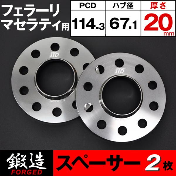 フェラーリ マセラティ スペーサー 20mm 5H-114.3 67.1φ ハブ付 ホイールスペーサ...