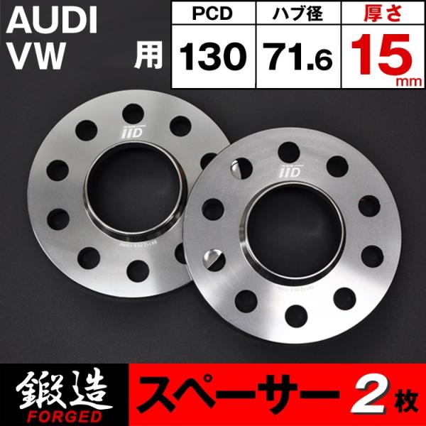 アウディ VW スペーサー 15mm 5H-130 71.6φ ハブ付 M14/M12 AUDI フ...