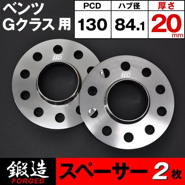 ベンツ Gクラス スペーサー 20mm ハブ付 M14 5H-130 84.1φ W465/W464...