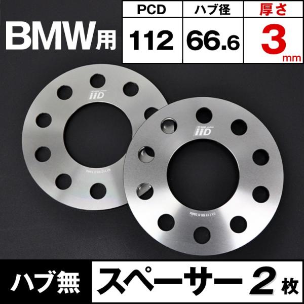 BMW スペーサー 3mm 66.6φ ハブ無 M14 ホイールスペーサー IID製