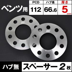 ベンツ スペーサー 5mm 5H-112 66.6φ ハブ無 M14/M12 ホイールスペーサー IID製｜three-point