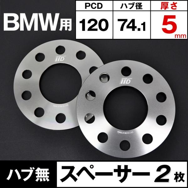 BMW スペーサー 5mm 74.1φ 5H-120 ハブ無 M14/M12 ホイールスペーサー I...