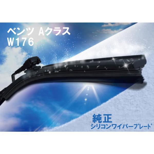 ベンツ純正 Aクラス　フロントシリコンワイパーブレード　W176　A180/A250/A45 AMG...