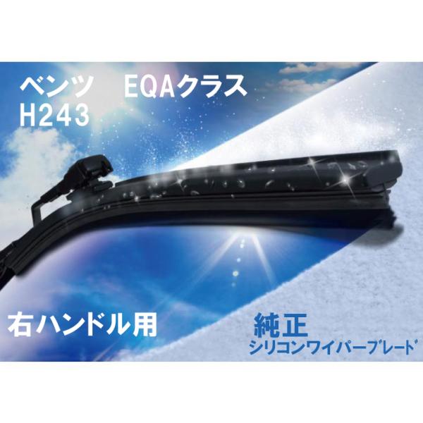ベンツ純正 EQAクラス　H243　フロントシリコンワイパーブレード　右ハンドル用　対応純正品番：2...