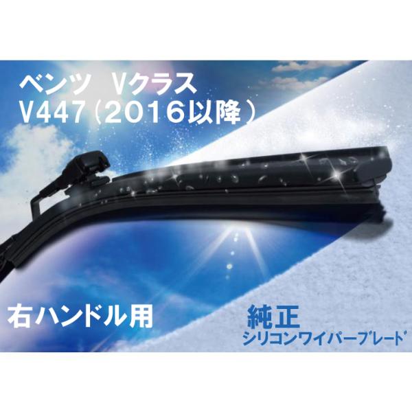 ベンツ純正 Vクラス　V447（2016年以降）用　フロントシリコンワイパーブレード　右ハンドル用　...