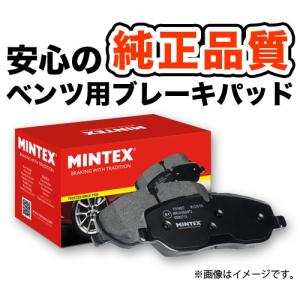 ベンツ ブレーキパッド リア Cクラス W203セダン/ワゴン C230K(203040/203240) Mintex製 低攻撃性