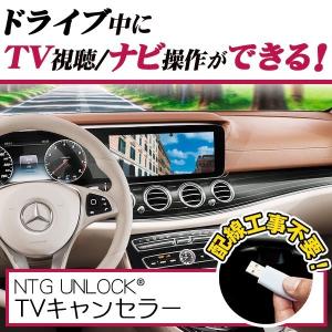 ベンツ CLAクラス C117/X117用 テレビキャンセラー/ナビキャンセラー NTG5star1 UNLOCK COMMAND NTG　（年式2015/01〜2019/08用）｜three-point