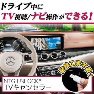 ベンツ CLSクラス　C257/X257（2018/07〜2020/09)用 　テレビキャンセラー/ナビキャンセラー NTG 5.5　UNLOCK COMMAND NTG｜three-point