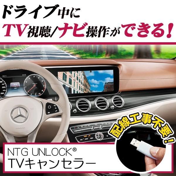 ベンツ Mクラス W166用 テレビキャンセラー/ナビキャンセラー NTG 4.5/4.7 UNLO...