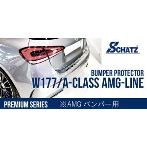 W177/AクラスAMGライン用  SCHATZ シェッツ バンパープロテクター■プレミアムシリーズ...